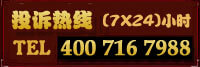 投诉热线